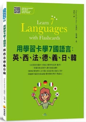 用學習卡學7國語言：英、西、法、德、義、日、韓（隨書附7國名師親錄標準7國語言朗讀音檔QR Code） 1/e Giancarlo Zecchino(江書宏)著 2020 瑞蘭國際有限公司