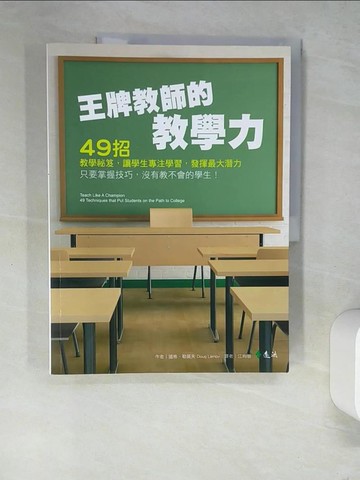 【書寶二手書T4／大學教育_R3K】王牌教師的教學力-49招教學祕笈，讓學生專注學習_道格．勒莫夫