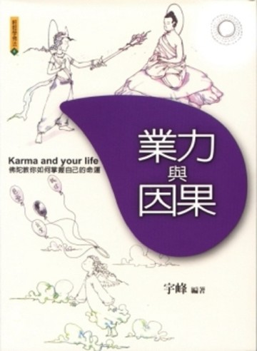 業力與因果[二手書_良好]