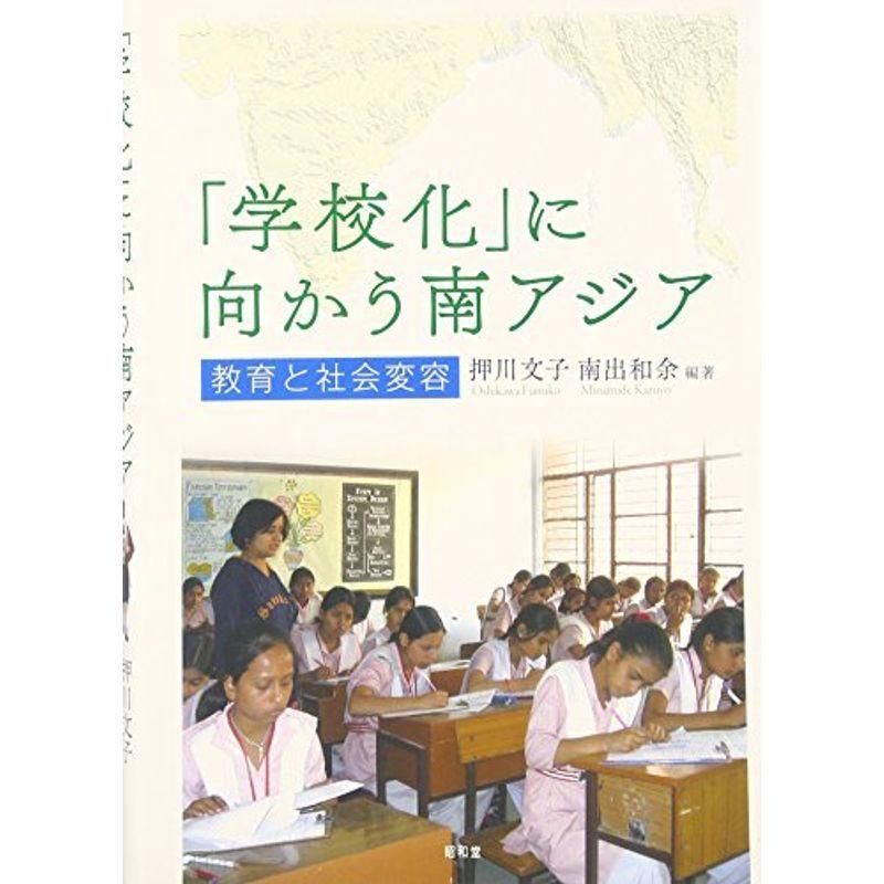 「学校化」に向かう南アジア?教育と社会変容