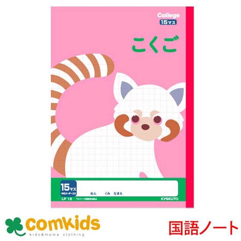 カレッジアニマル こくご１５マス 日本ノート キョクトウ Lp16 国語 ノート 小学生 文房具 通販 Lineポイント最大get Lineショッピング