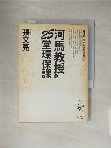 【書寶二手書T1／科學_V4V】河馬教授的25堂環保課_張文亮