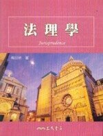 法理學  楊日然  三民