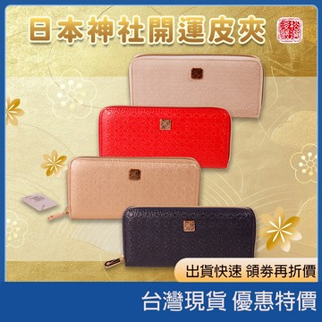 (現貨) 日本神社開運皮夾 東京神宮館祈福錢包 母親節送禮推薦 招財開運長夾 招財錢包 祈福皮夾 日本製錢包 日本代購