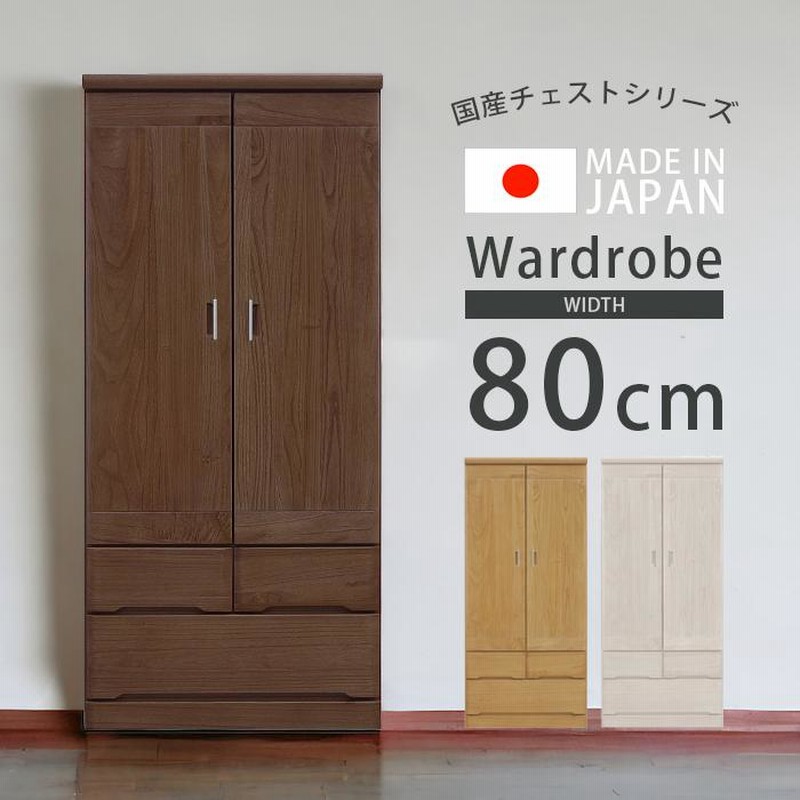 ワードローブ 収納 洋服タンス おしゃれ 服吊り 幅80cm マルチタンス クローゼット 木製 桐 無垢材 開き戸 重ね仕様 国産 |  LINEショッピング