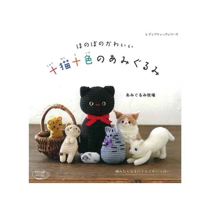 書籍　編みぐるみ　ハマナカ毛糸　猫　Hamanaka　LINEショッピング　十猫十色のあみぐるみ｜本　図書