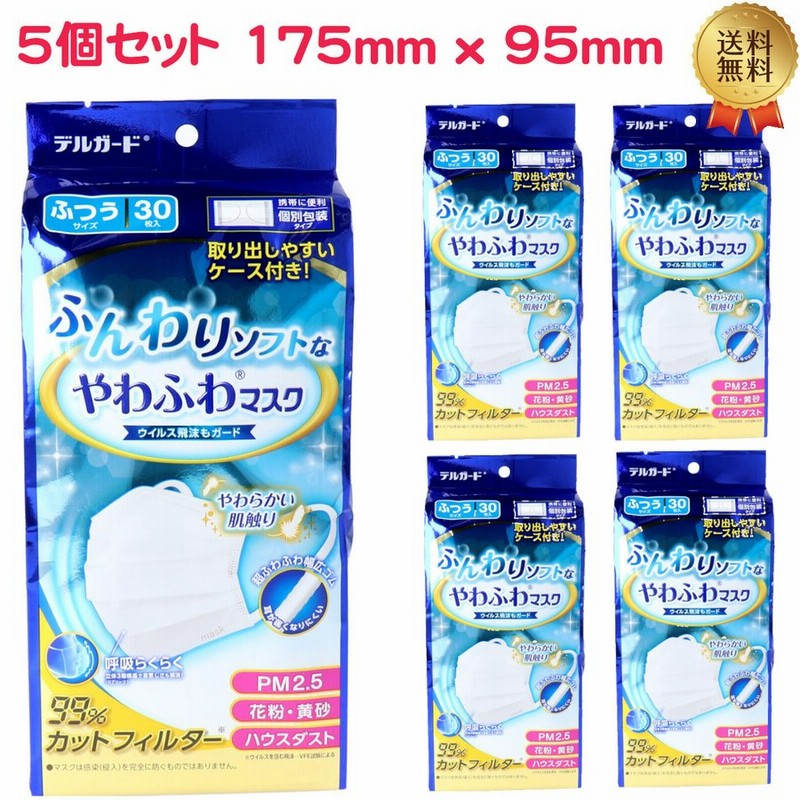 5個セット デルガード ふんわりソフトなやわふわマスク 個別包装タイプ ふつうサイズ 30枚入 175mm 95mm 超ふわふわ幅広ゴム 通販 Lineポイント最大0 5 Get Lineショッピング