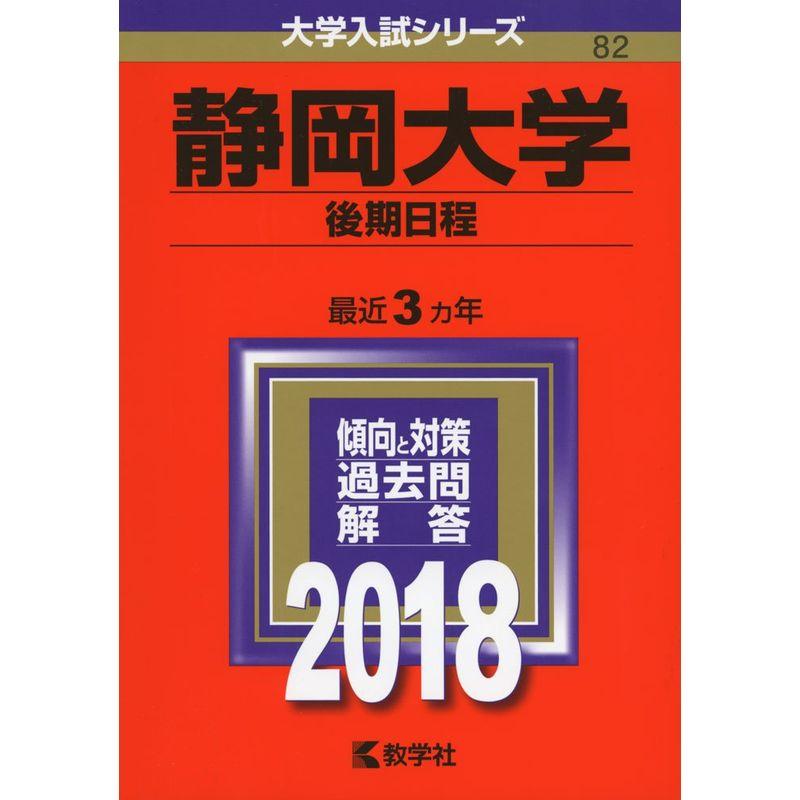 静岡大学(後期日程) (2018年版大学入試シリーズ)