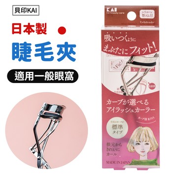 【貝印KAI】日本製睫毛夾 適用一般眼窩