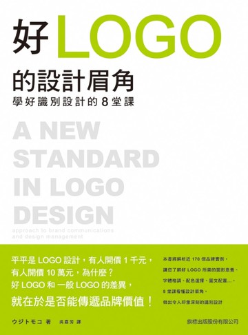 好 LOGO 的設計眉角：學好識別設計的 8 堂課[二手書_良好]