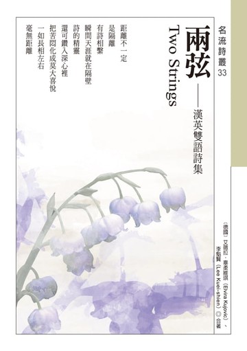 【電子書】兩弦 Two Strings──漢英雙語詩集