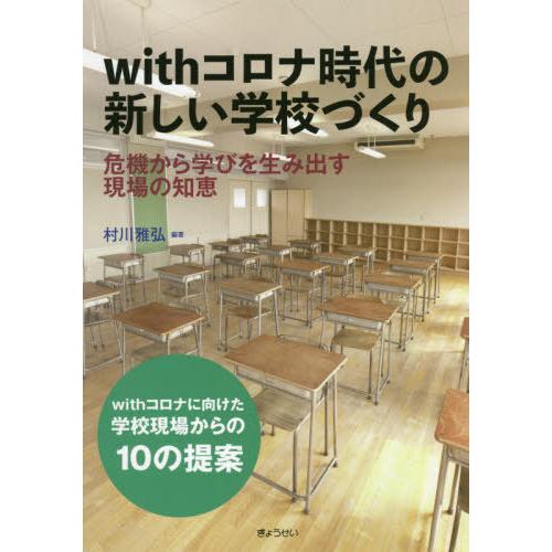 withコロナ時代の新しい学校づくり 危機から学びを生み出す現場の知恵 withコロナに向けた学校現場からの10の提案