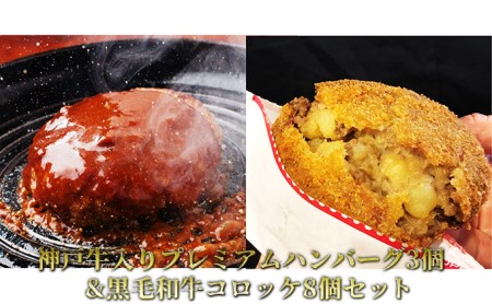 神戸牛入りプレミアムハンバーグ3個黒毛和牛コロッケ8個セット