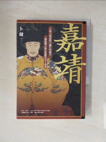 【書寶二手書T6／歷史_TKQ】嘉靖：大明王朝最特立獨行的國君，一個孤獨又無比複雜的帝王靈魂_卜鍵