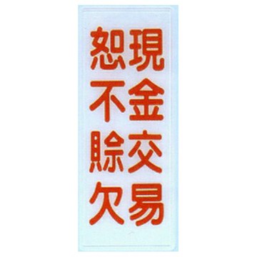 【文具通】標示牌指標可貼 RB-283 現金交易恕不賒欠 直式 12x30cm AA010505【APP滿額下單4%點數(單一帳號最高1500點)】5/31止