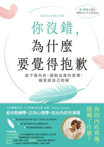 【電子書】你沒錯，為什麼要覺得抱歉：放下假內疚，擺脫自責的習慣，練習與自己和解