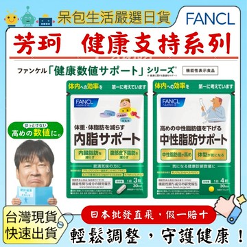 [台灣現貨+全台最低價]日本 FANCL 芳珂 內脂support黑薑中性脂肪雙歧桿菌中脂內脂錠30日份內臟脂肪腹部脂肪