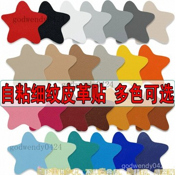 自粘五星皮革麵料皮衣沙髮 KTV煙洞皮床免剪小洞貼補丁貼家用自粘皮革貼補 沙發皮 皮革翻新 硬軟包修復貼貼片