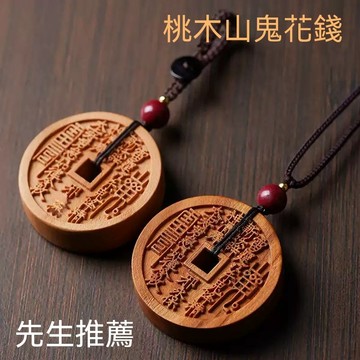 🙏紫南宮過爐🔥開光加持🔥[店鋪熱銷]先生推薦正宗桃木山鬼花錢吊墜古銅錢項鍊道家令牌本命年掛件車鑰匙2026馬年網紅