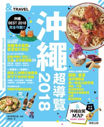 沖繩超導覽 2018[二手書_良好]