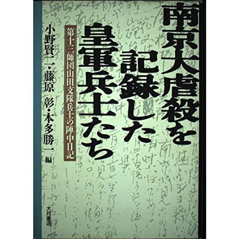 南京大虐殺を記録した皇軍兵士たち 第十三師団山田支隊兵士の陣中日記