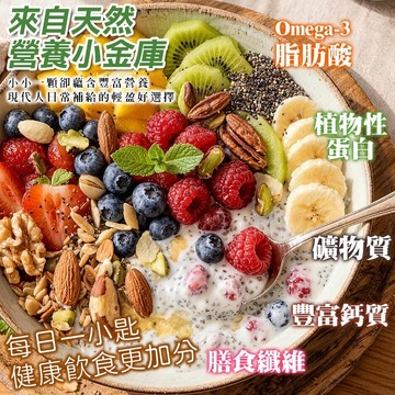 【萬泰豐團購】嚴選 omega-3飽足纖暢奇亞籽 (300g)  超級食物  無糖 低 G I飲食聖品-奇亞籽 MO