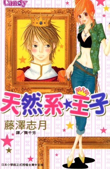 【電子書】天然系☆王子