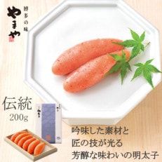 やまや　伝統　辛子明太子　200g(中間市)