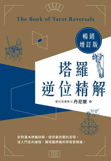 【電子書】塔羅逆位精解暢銷增訂版