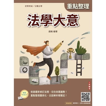 2026法學大意(初等考試/司法特考/公職五等適用)(贈法學大意模擬試題)(24