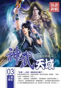 神武天域（3）【TAAZE讀冊生活】