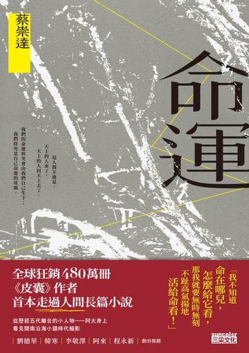 【電子書】命運〔獻給自感渺小又不甘受困的這一代〕