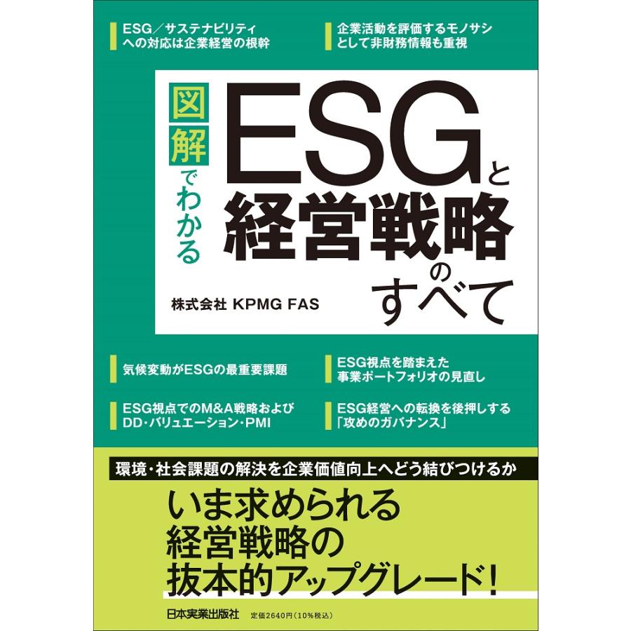 図解でわかるESGと経営戦略のすべて