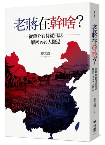 老蔣在幹啥？從蔣介石侍從日誌解密1949大撤退【二手書_良好】TAAZE讀冊生活