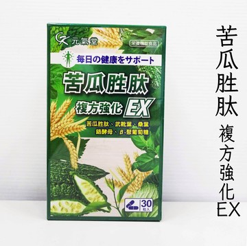 元氣堂-苦瓜胜肽複方強化EX膠囊(30粒/盒)  **效期2027.09.27