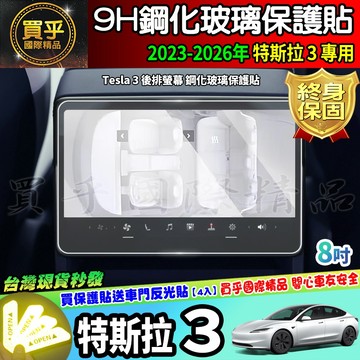 【現貨】特斯拉 Model 3 鋼化 玻璃保護貼 15吋 15.4吋 螢幕 TESLA 特斯拉3 TESLA3