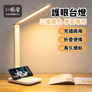 台灣現貨 檯燈護眼 LED護眼折疊檯燈 檯燈插電款 檯燈充電式 usb充電檯燈 桌上型檯燈 書桌燈 小檯燈  【川島屋】