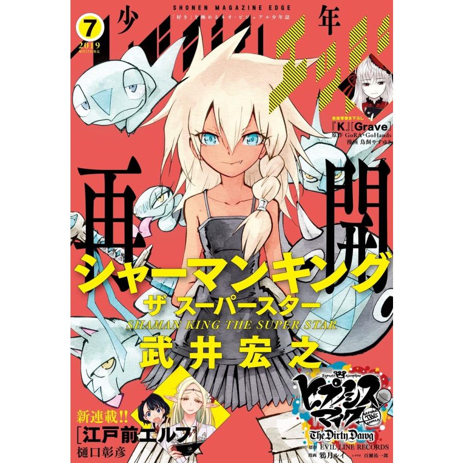 少年マガジンエッジ 2019年7月号 [2019年6月17日発売] 電子書籍版   少年マガジンエッジ編集部