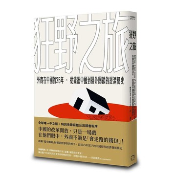 狂野之旅：外商在中國的25年，從錢進中國到排外閉鎖的經濟簡史【ttbooks】