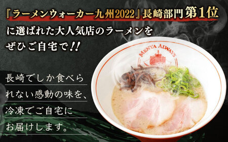 とんこつラーメン 4食分 長崎市 麺也オールウェイズ[LKT002]