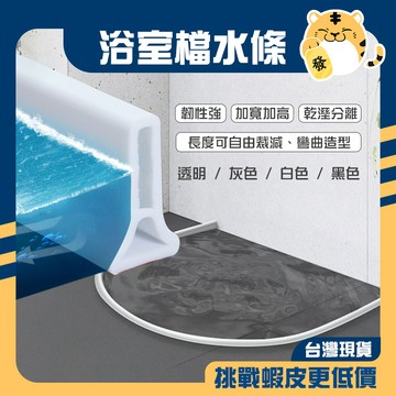 🚚蝦店隔日速達🔥浴室擋水條 浴室隔水條 乾濕分離擋水條 阻水自黏隔水條 擋水條 隔水條 乾溼分離 隔水門擋 擋水 隔水