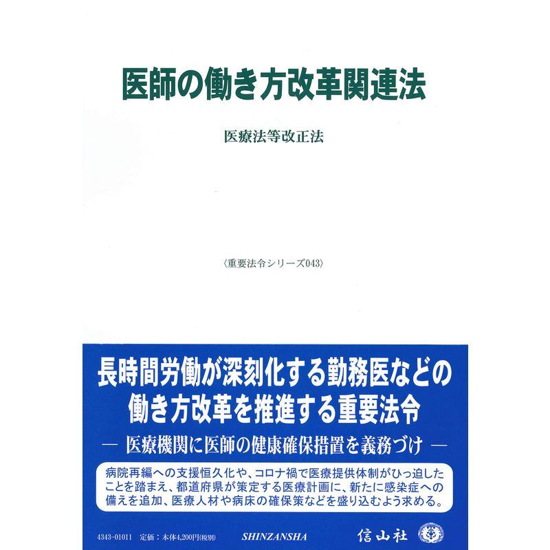 医師の働き方改革関連法ー医療法等改正法 (重要法令シリーズ043)