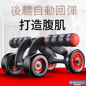 免運-健腹輪 卷腹輔助神器 家用滾輪 回彈健腹輪 腹肌訓練器自動回彈健腹輪四輪腹肌輪初學者男收腹女減肚子神器健身器材滾輪