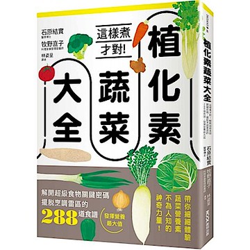 植化素蔬菜大全【城邦讀書花園】
