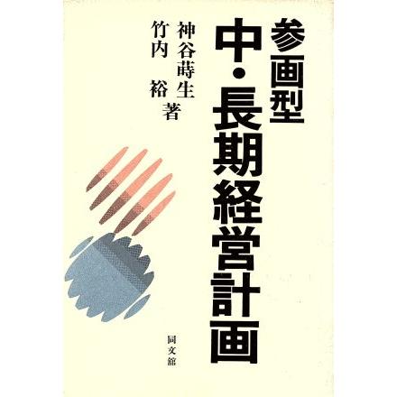 参画型　中・長期経営計画／神谷蒔生，竹内裕