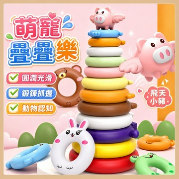 台灣出貨 彩色轉轉塔 彩虹旋轉塔 套圈圈 轉轉樂 早教玩具 轉轉樂 萌寵疊疊樂 疊疊樂 動物套圈 萌寵套圈圈 萌寵轉轉樂