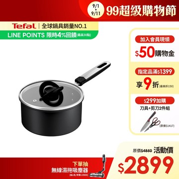 Tefal法國特福 精悍系列18cm不沾單柄湯鍋(加蓋)｜8倍耐用塗層｜法國製｜IH適用