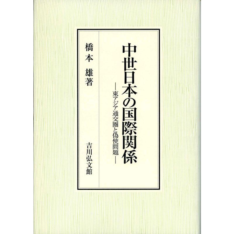 中世日本の国際関係?東アジア通交圏と偽使問題