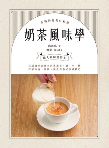 【電子書】奶茶風味學──從認識產區風土到如何挑選茶、奶、水、糖，詳解沖泡、調飲、鍋煮等各式沖煮技巧，學會以紮實工序調製一杯職人級精品奶茶