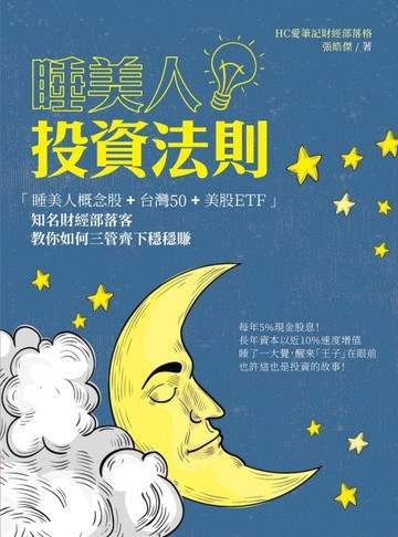 睡美人投資法則：「睡美人概念股＋台灣50＋美股ＥＴＦ」知名財經部落客教你如何[二手書_良好]